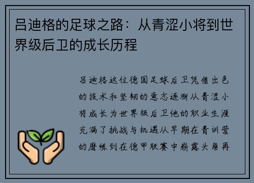 吕迪格的足球之路：从青涩小将到世界级后卫的成长历程