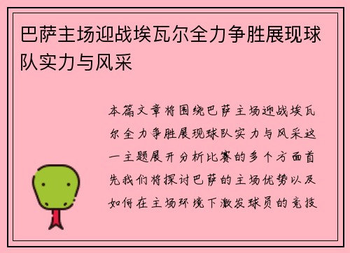 巴萨主场迎战埃瓦尔全力争胜展现球队实力与风采