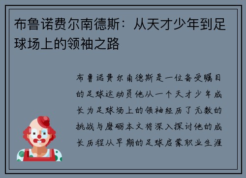 布鲁诺费尔南德斯：从天才少年到足球场上的领袖之路