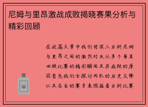 尼姆与里昂激战成败揭晓赛果分析与精彩回顾