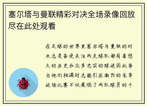 塞尔塔与曼联精彩对决全场录像回放尽在此处观看