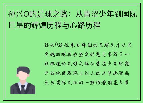 孙兴O的足球之路：从青涩少年到国际巨星的辉煌历程与心路历程