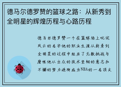 德马尔德罗赞的篮球之路：从新秀到全明星的辉煌历程与心路历程