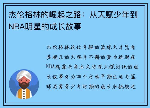 杰伦格林的崛起之路：从天赋少年到NBA明星的成长故事