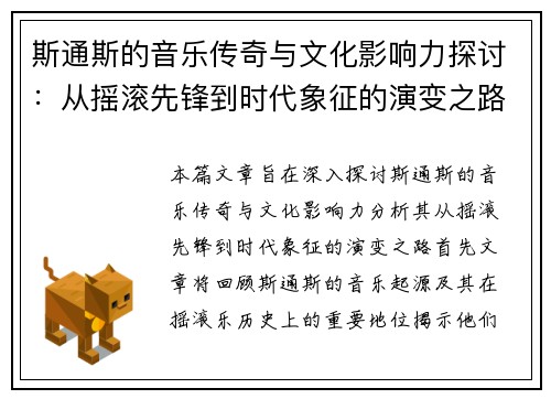 斯通斯的音乐传奇与文化影响力探讨：从摇滚先锋到时代象征的演变之路