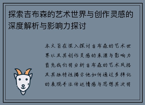 探索吉布森的艺术世界与创作灵感的深度解析与影响力探讨