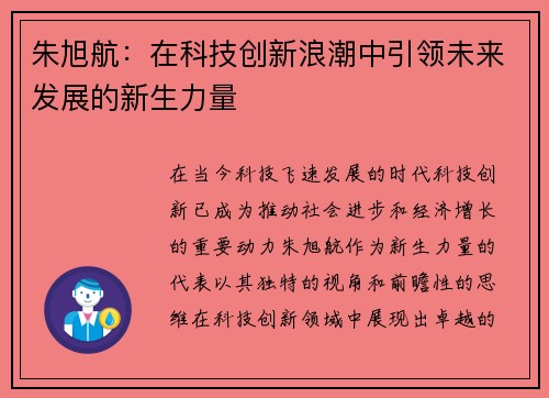 朱旭航：在科技创新浪潮中引领未来发展的新生力量