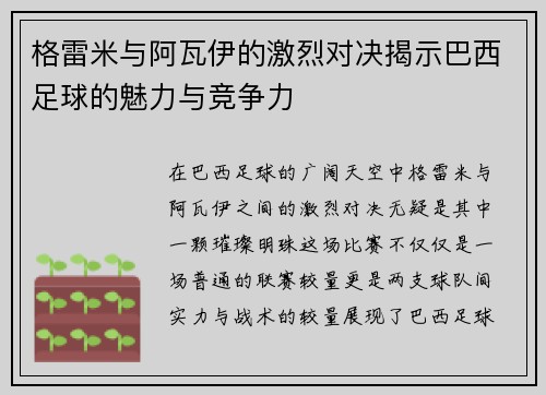 格雷米与阿瓦伊的激烈对决揭示巴西足球的魅力与竞争力