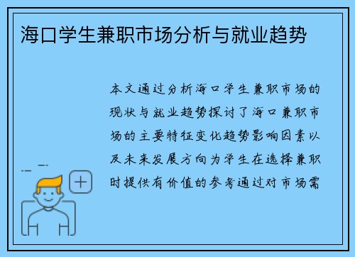 海口学生兼职市场分析与就业趋势