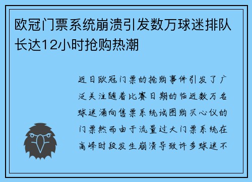 欧冠门票系统崩溃引发数万球迷排队长达12小时抢购热潮