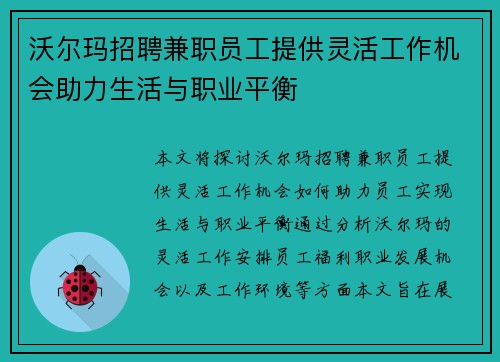 沃尔玛招聘兼职员工提供灵活工作机会助力生活与职业平衡