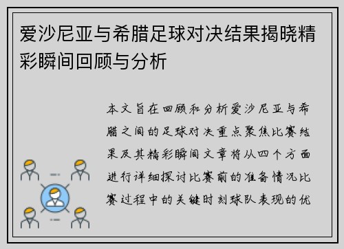 爱沙尼亚与希腊足球对决结果揭晓精彩瞬间回顾与分析