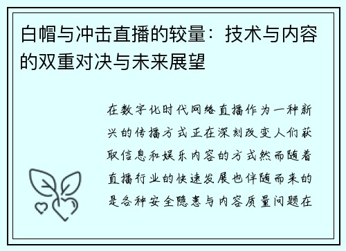 白帽与冲击直播的较量：技术与内容的双重对决与未来展望