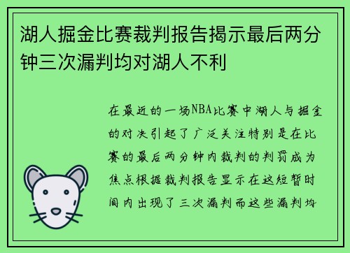 湖人掘金比赛裁判报告揭示最后两分钟三次漏判均对湖人不利