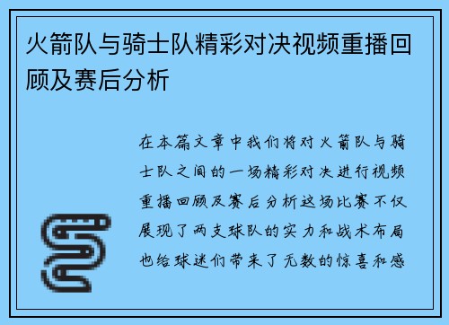 火箭队与骑士队精彩对决视频重播回顾及赛后分析