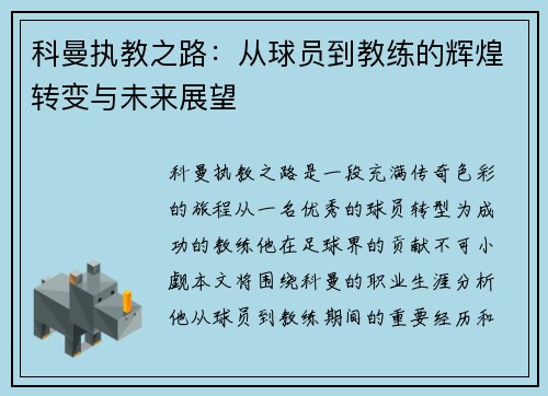 科曼执教之路：从球员到教练的辉煌转变与未来展望
