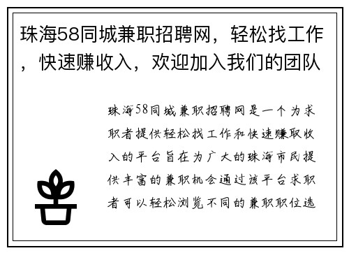 珠海58同城兼职招聘网，轻松找工作，快速赚收入，欢迎加入我们的团队
