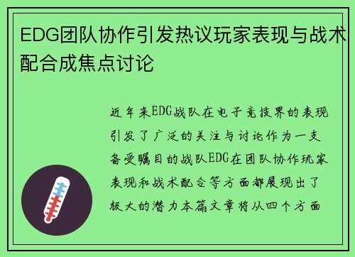 EDG团队协作引发热议玩家表现与战术配合成焦点讨论