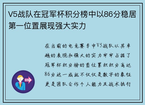V5战队在冠军杯积分榜中以86分稳居第一位置展现强大实力
