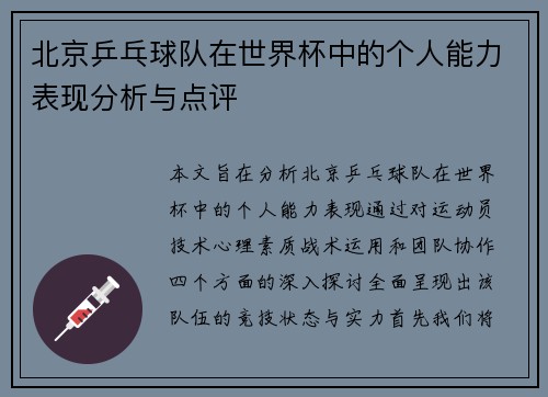 北京乒乓球队在世界杯中的个人能力表现分析与点评