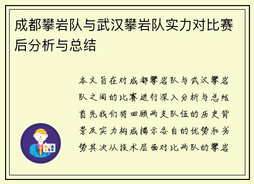 成都攀岩队与武汉攀岩队实力对比赛后分析与总结