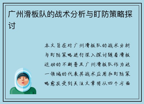 广州滑板队的战术分析与盯防策略探讨