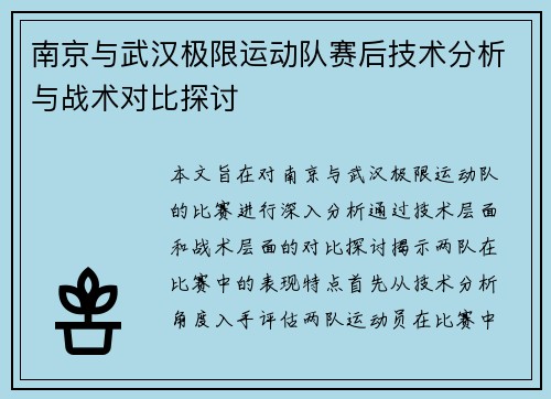 南京与武汉极限运动队赛后技术分析与战术对比探讨