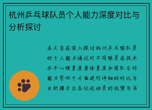 杭州乒乓球队员个人能力深度对比与分析探讨