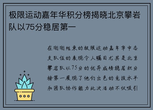 极限运动嘉年华积分榜揭晓北京攀岩队以75分稳居第一