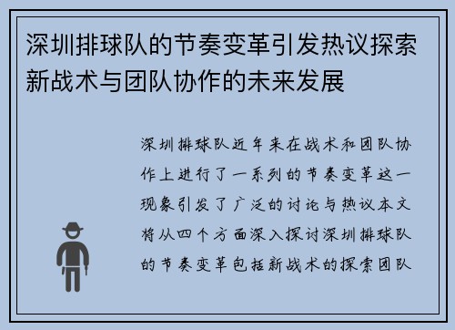 深圳排球队的节奏变革引发热议探索新战术与团队协作的未来发展
