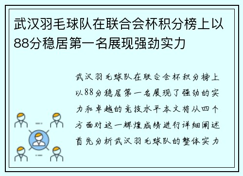 武汉羽毛球队在联合会杯积分榜上以88分稳居第一名展现强劲实力
