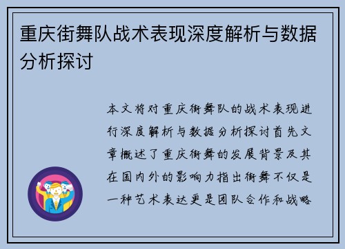 重庆街舞队战术表现深度解析与数据分析探讨
