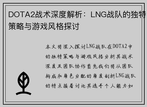 DOTA2战术深度解析：LNG战队的独特策略与游戏风格探讨