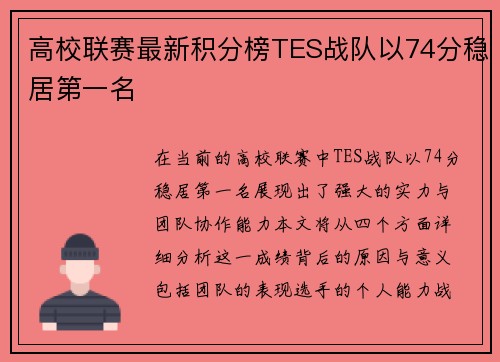 高校联赛最新积分榜TES战队以74分稳居第一名