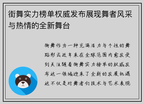 街舞实力榜单权威发布展现舞者风采与热情的全新舞台