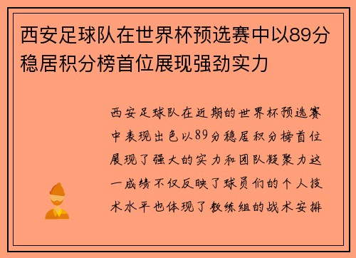 西安足球队在世界杯预选赛中以89分稳居积分榜首位展现强劲实力