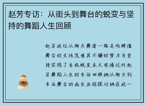赵芳专访：从街头到舞台的蜕变与坚持的舞蹈人生回顾