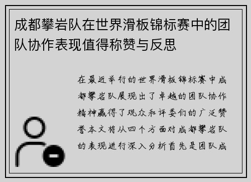 成都攀岩队在世界滑板锦标赛中的团队协作表现值得称赞与反思