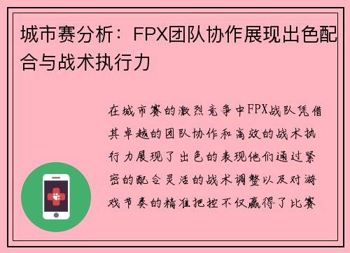 城市赛分析：FPX团队协作展现出色配合与战术执行力