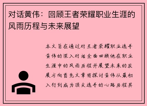 对话黄伟：回顾王者荣耀职业生涯的风雨历程与未来展望