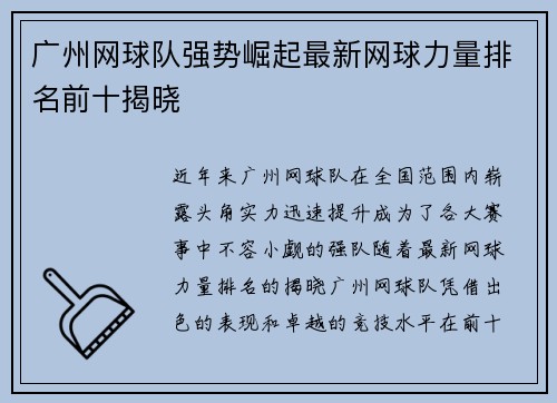 广州网球队强势崛起最新网球力量排名前十揭晓