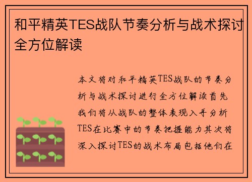 和平精英TES战队节奏分析与战术探讨全方位解读