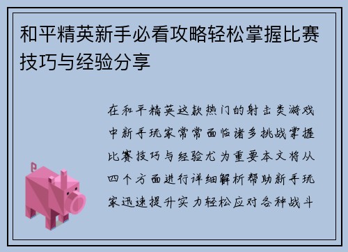 和平精英新手必看攻略轻松掌握比赛技巧与经验分享