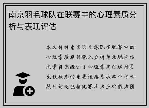 南京羽毛球队在联赛中的心理素质分析与表现评估