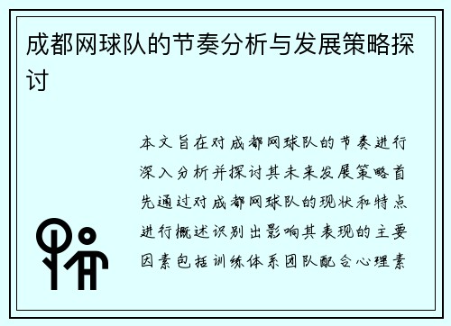成都网球队的节奏分析与发展策略探讨