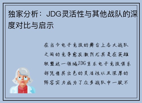 独家分析：JDG灵活性与其他战队的深度对比与启示