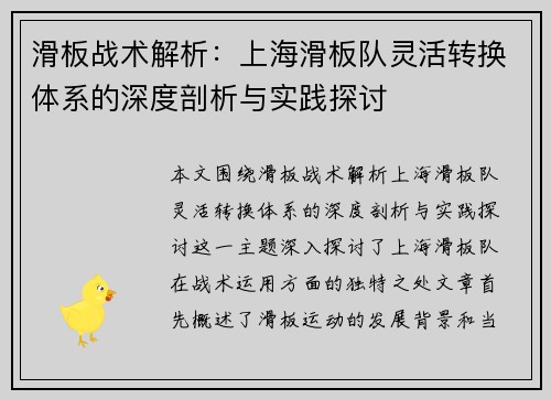滑板战术解析：上海滑板队灵活转换体系的深度剖析与实践探讨
