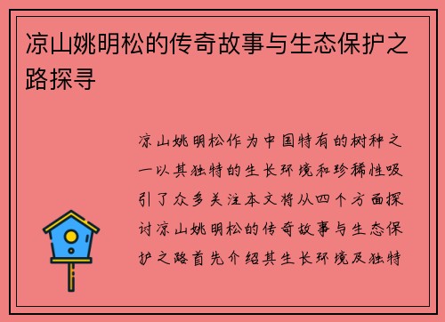 凉山姚明松的传奇故事与生态保护之路探寻