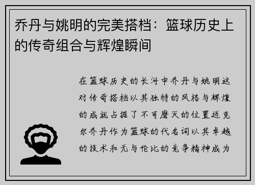 乔丹与姚明的完美搭档：篮球历史上的传奇组合与辉煌瞬间