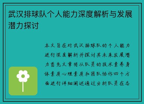 武汉排球队个人能力深度解析与发展潜力探讨